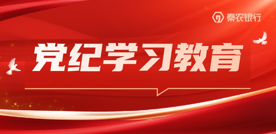 党纪学习教育