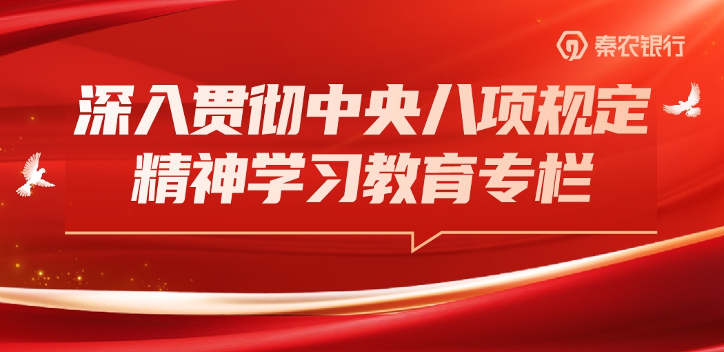 深入贯彻中央八项规定精神学习教育专栏
