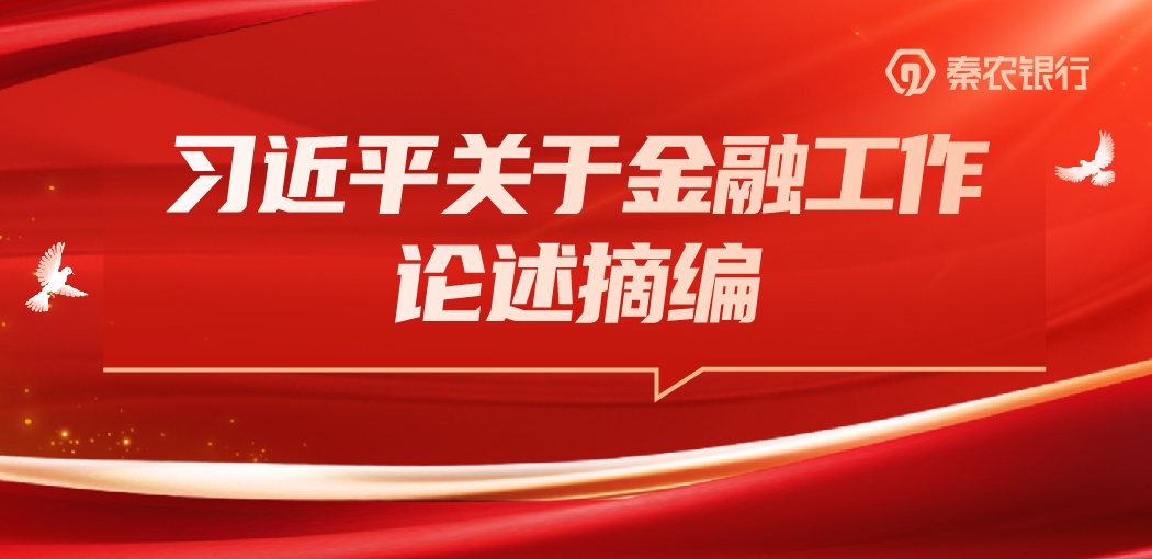 习近平关于金融工作论述摘编