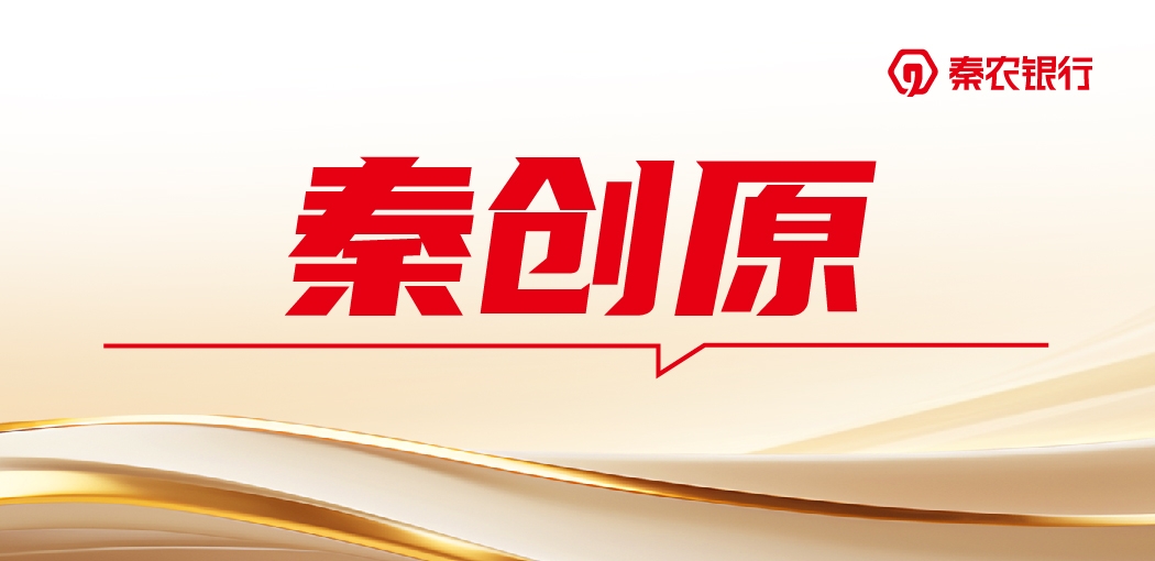 “秦创原”专题