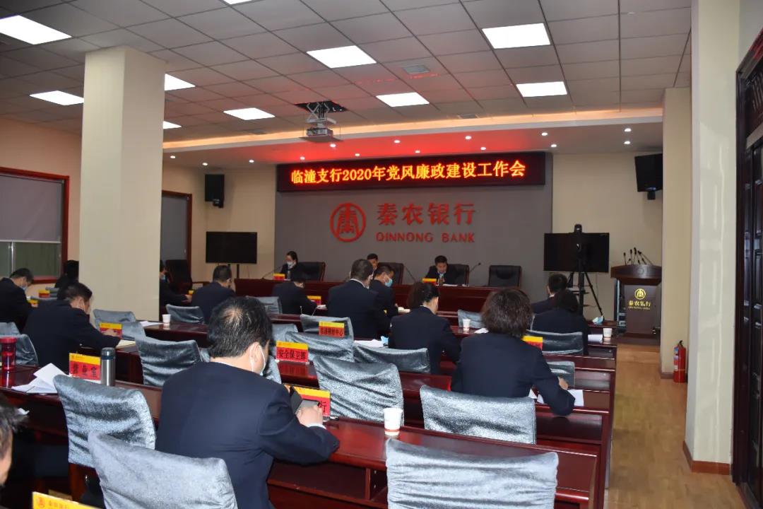 临潼支行召开2020年党风廉政建设工作会.jpg