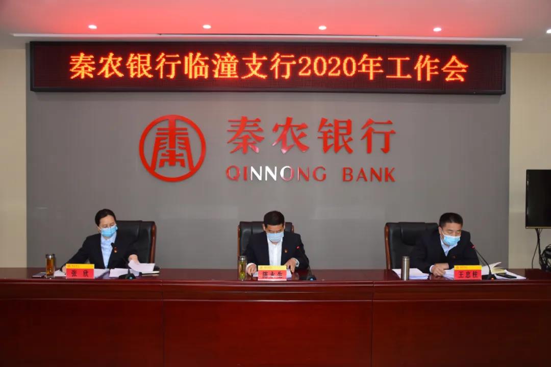 临潼支行召开2020年工作会.jpg