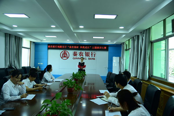 秦农银行高陵支行开展“秦农情浓 伴我成长”主题演讲比赛.jpg