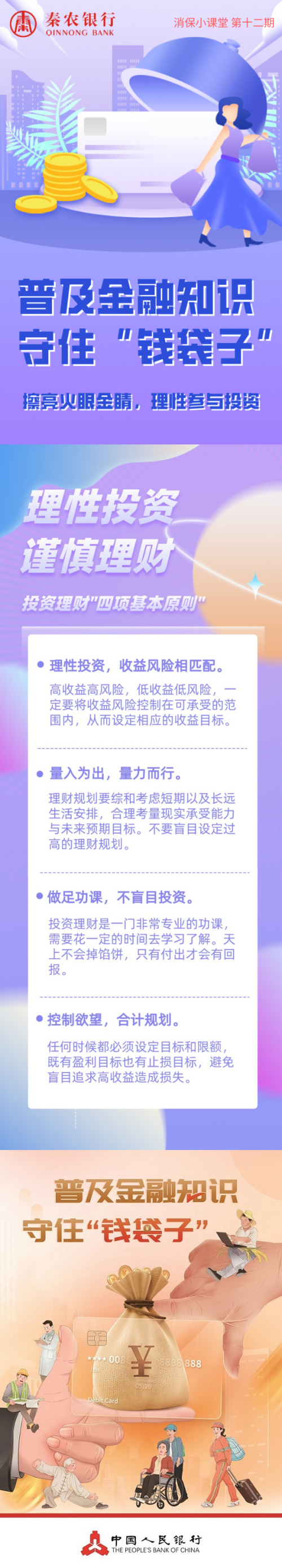 消保小课堂第十二期擦亮火眼金睛理性参与投资(1).png