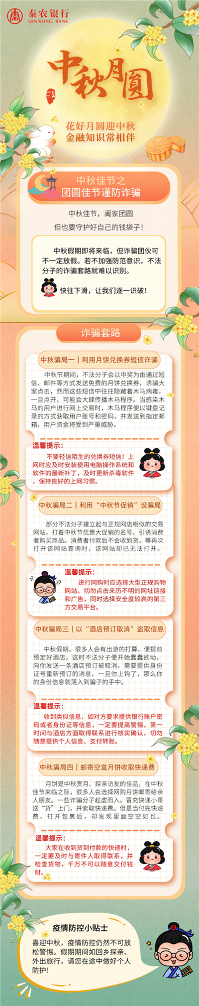 中秋节防诈骗_副本.png