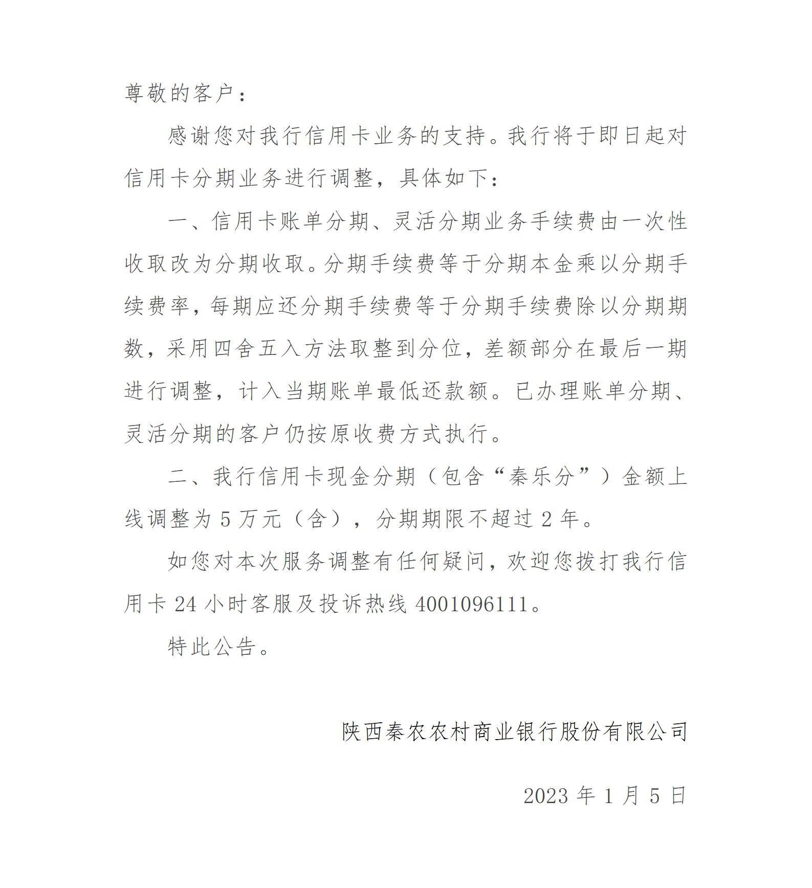 关于调整信用卡分期业务的公告_01.jpg