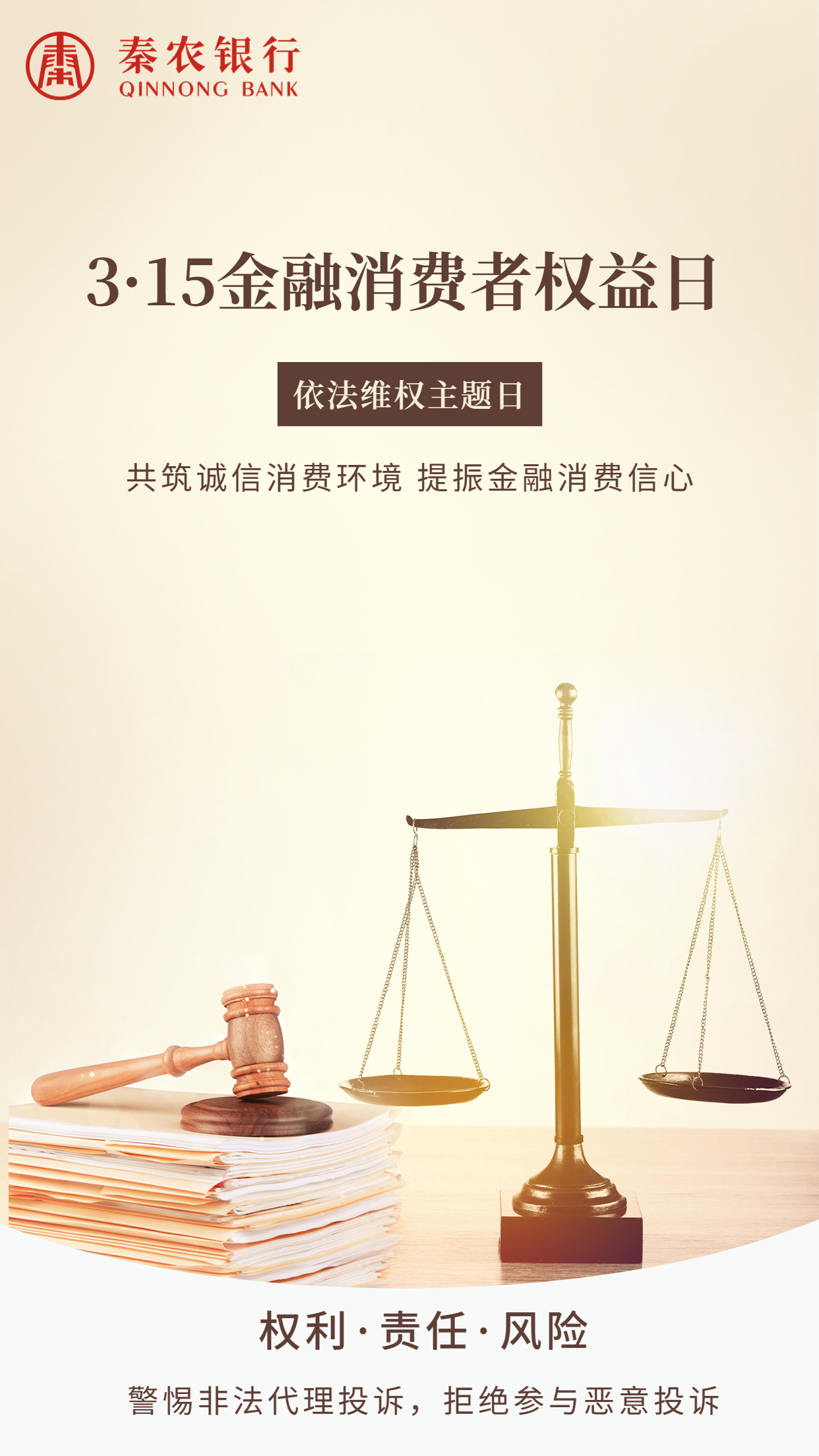 3.15依法维权主题日.jpg