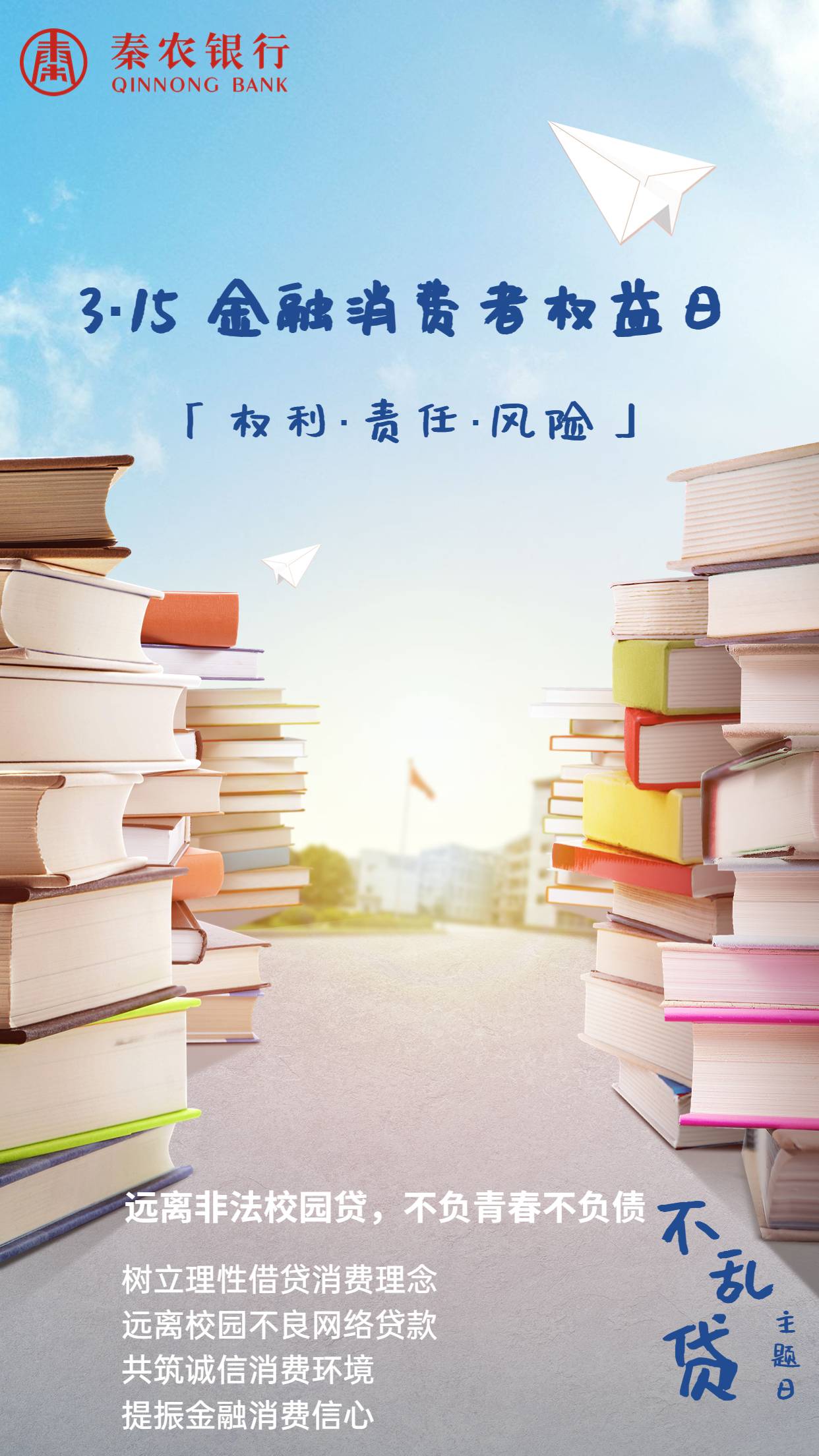 3.18不乱贷主题日(1).jpg