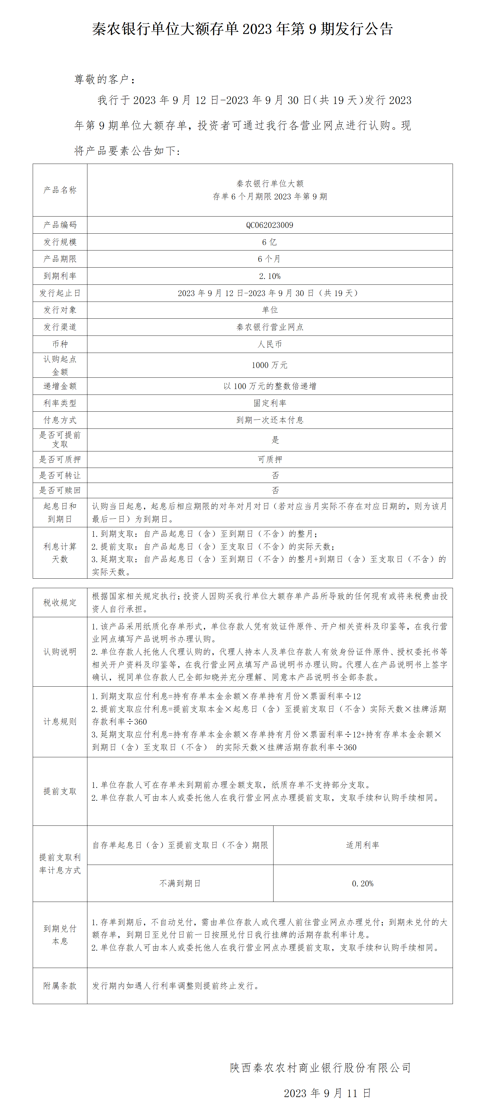 秦农银行单位大额存单2023年第9期发行公告2023.9.11_01.png