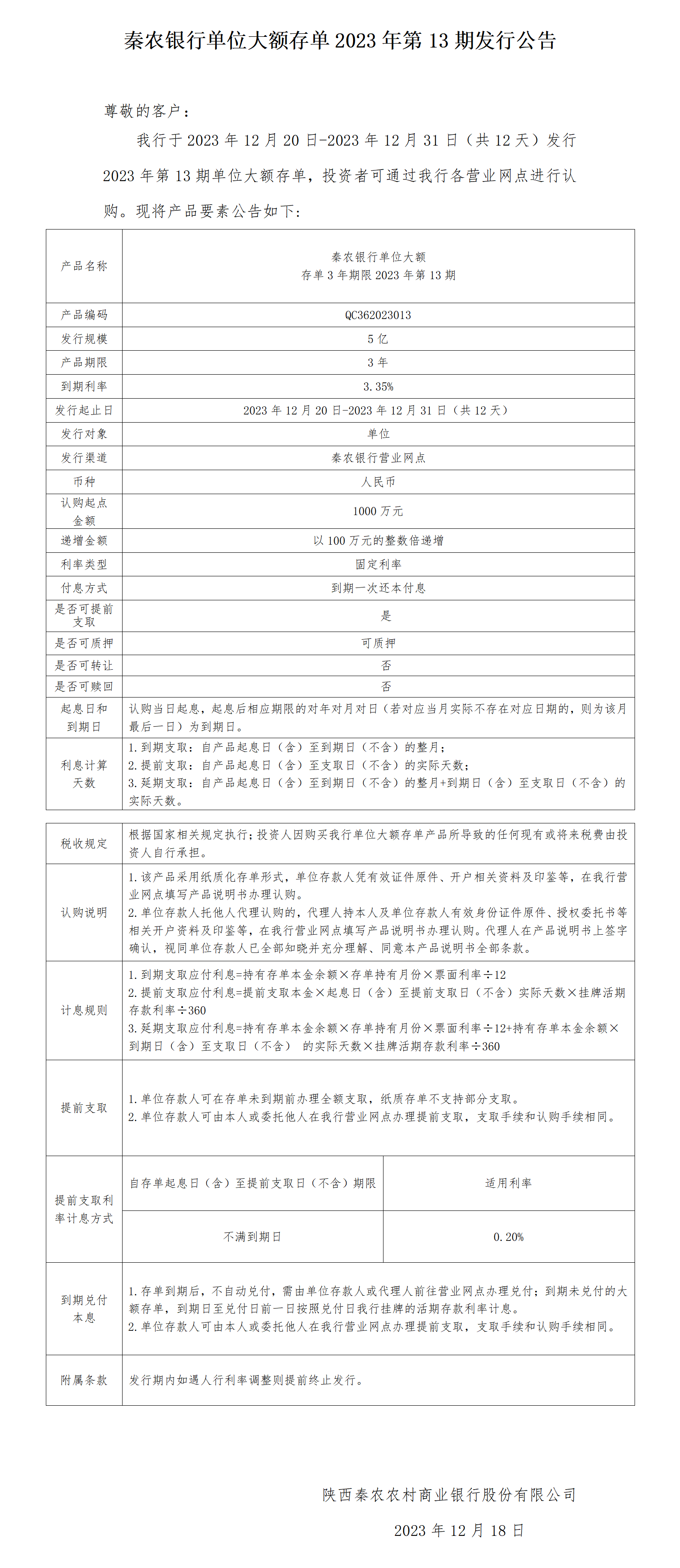 秦农银行单位大额存单2023年第13期发行公告2023.12.18_01.png