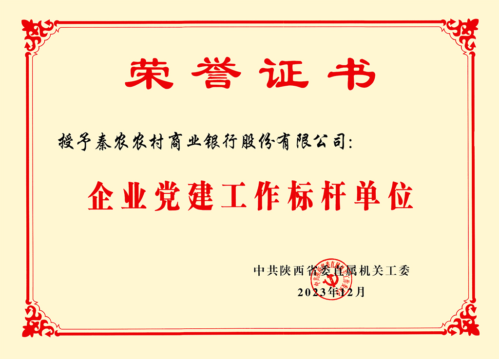 秦农银行模范机关_002.jpg
