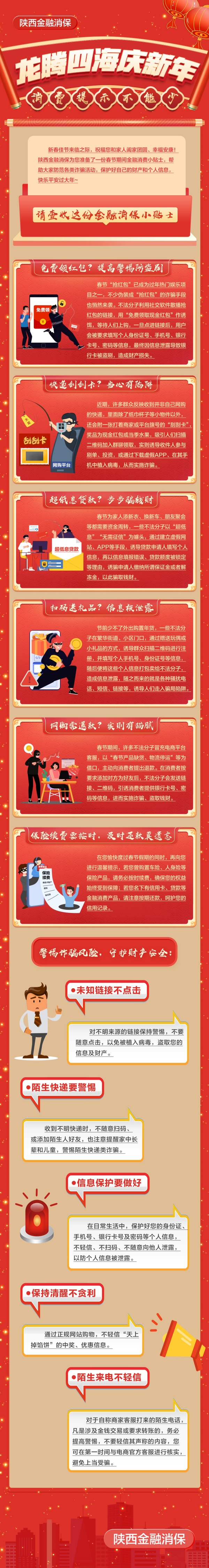 【陕西金融消保】龙腾四海庆新年 消费提示不能少_副本.jpg