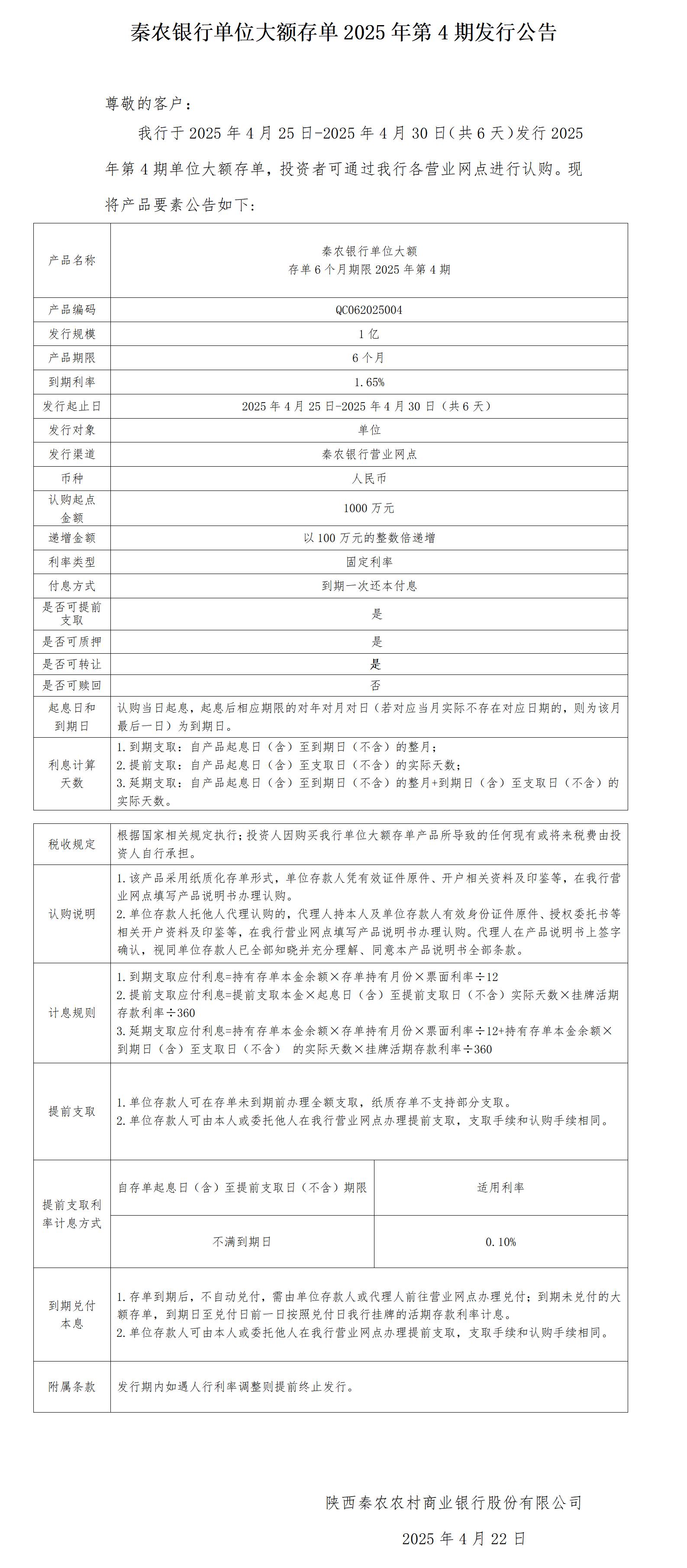 秦农银行单位大额存单2025年第4期发行公告2025.4.22_01(1).jpg