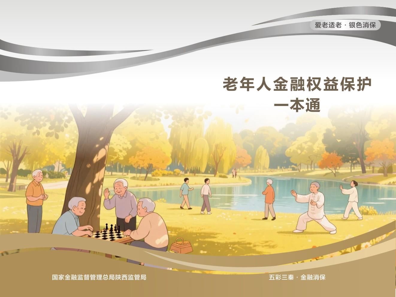 2.老年人金融权益保护一本通_01.jpg