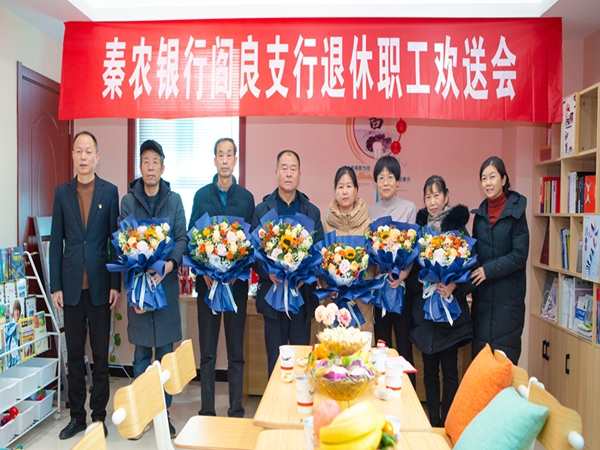 秦农银行阎良支行工会举行退休职工欢送会