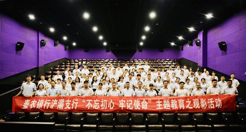 浐灞支行“不忘初心，牢记使命”主题教育 之观影活动