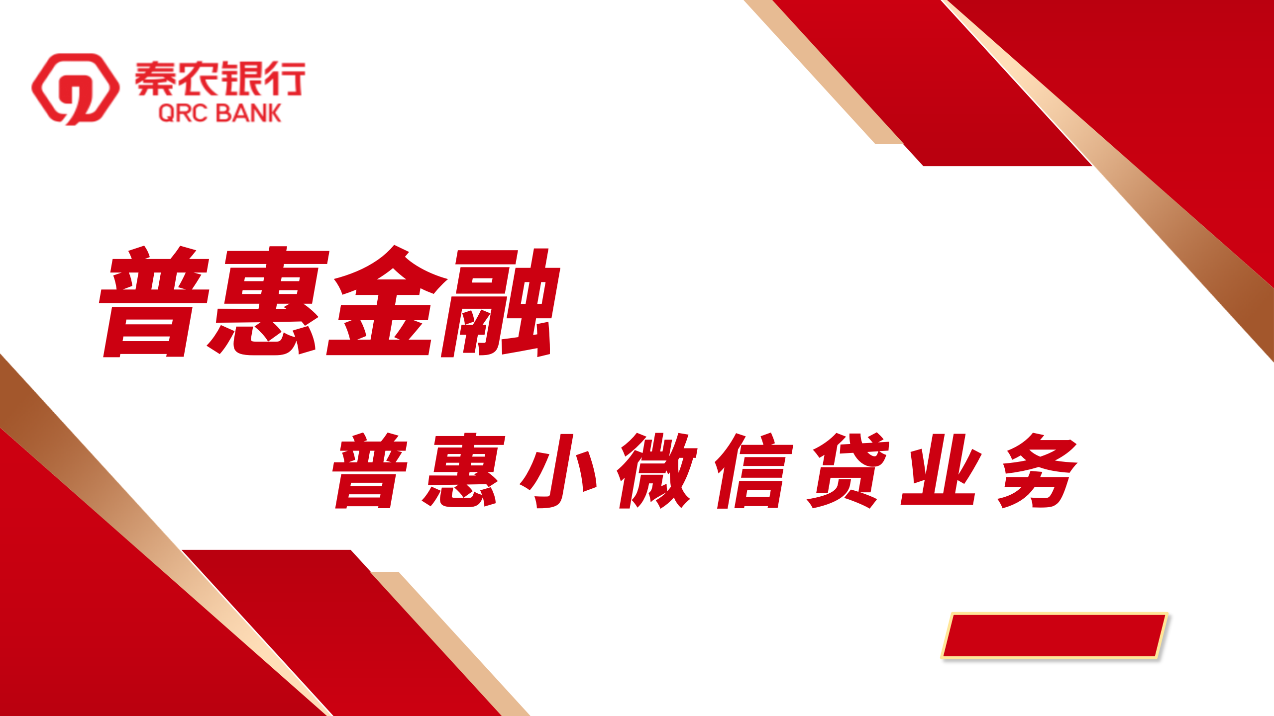 普惠小微信贷业务