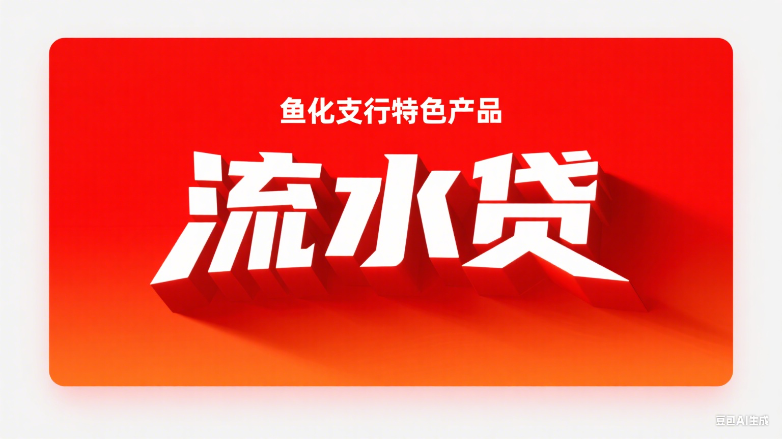 鱼化支行特色产品——流水贷