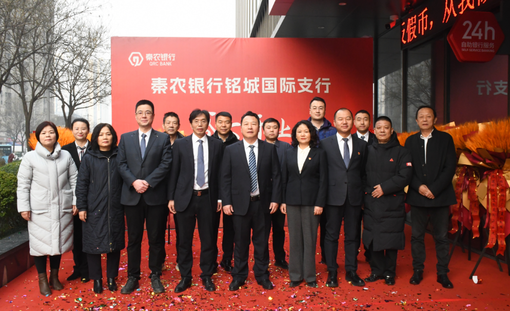 秦农银行铭城国际支行盛大启航——共绘金融服务新篇章