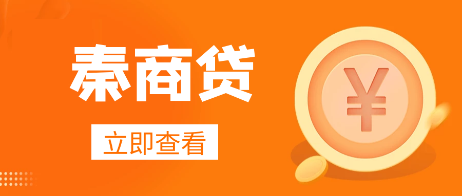 秦商贷