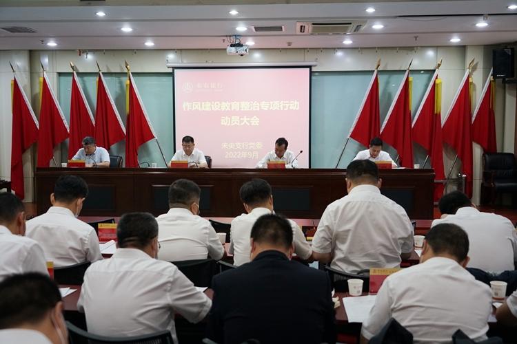 未央支行召开作风建设教育整治专项行动动员大会