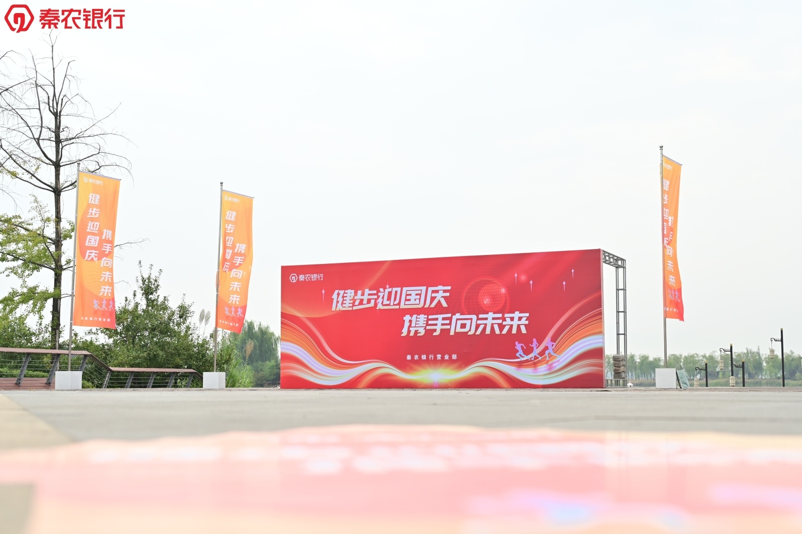 总行营业部成功举办 “健步迎国庆 携手向未来”员工健步走活动