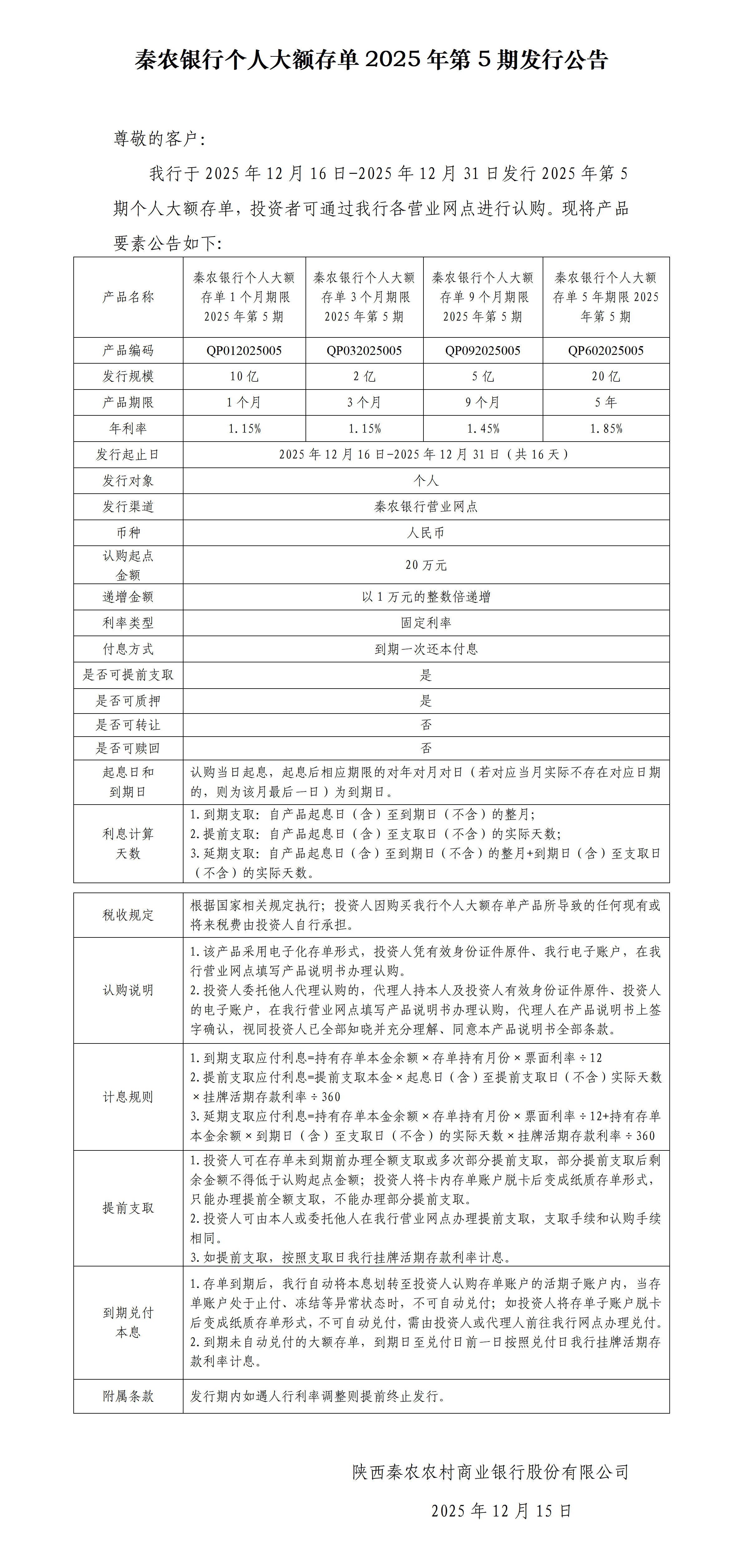 秦农银行个人大额存单2025年第5期发行公告.png